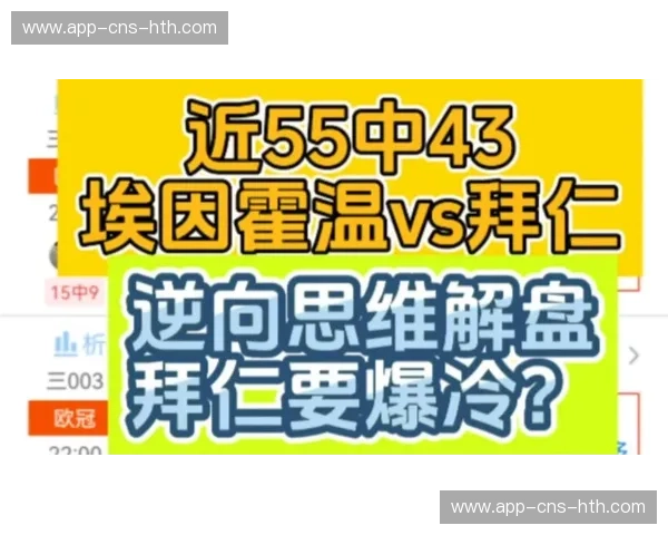 埃因霍温残阵抗衡拜仁：高位逼抢与传控的矛盾焦点